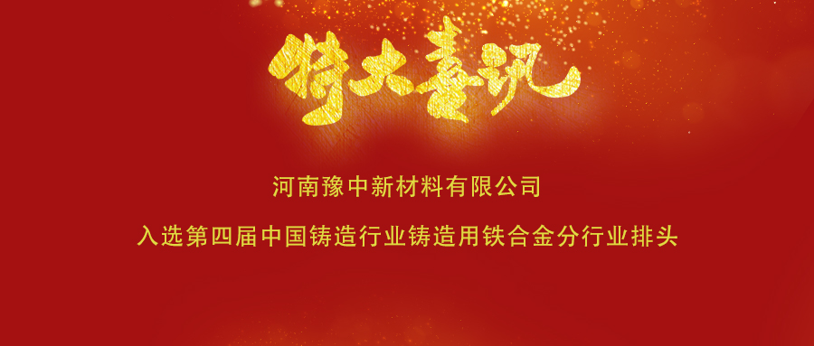 喜訊！豫中新材料入選第四屆中國鑄造行業(yè)鑄造用鐵合金
