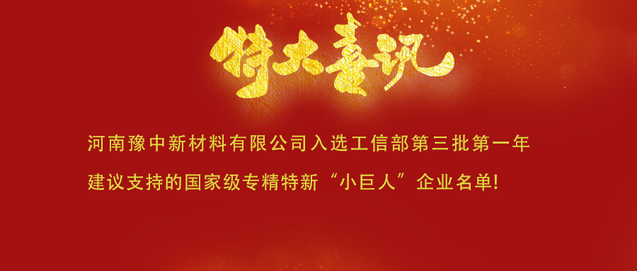  喜訊！河南豫中新材料有限公司入選工信部第三批第一
