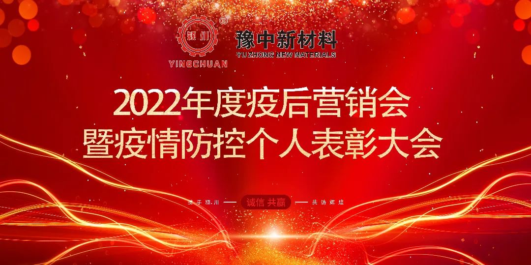 豫中新材料召開疫后首場(chǎng)營銷會(huì)