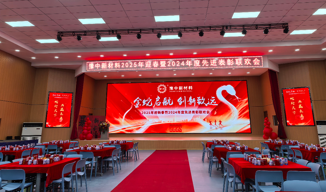 豫中新材料2025年迎新春暨  2024年度先進表